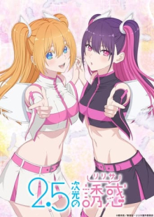 Cover 2.5 Dimensional Seduction AniWorld 2.5 Dimensional Seduction, Cover, HD, Anime Stream, ganze Folge