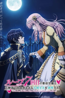 Cover 7th Time Loop: The Villainess Enjoys a Carefree Life Married to Her Worst Enemy! AniWorld 7th Time Loop: The Villainess Enjoys a Carefree Life Married to Her Worst Enemy!, Cover, HD, Anime Stream, ganze Folge