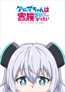 Alma-chan Wants to Be a Family!, Cover, HD, Anime Stream, ganze Folge