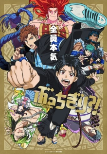 Cover BUCCHIGIRI?! AniWorld BUCCHIGIRI?!, Cover, HD, Anime Stream, ganze Folge