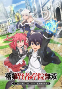 Poster, From Overshadowed to Overpowered: Second Reincarnation of a Talentless Sage Anime Cover