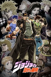 Cover JoJo's Bizarre Adventure (2012), TV-Serie, Poster
