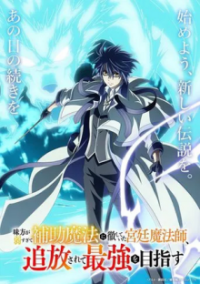 Cover The Banished Court Magician Aims to Become the Strongest, The Banished Court Magician Aims to Become the Strongest