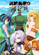 Cover The Shy Hero and the Assassin Princesses, Poster The Shy Hero and the Assassin Princesses