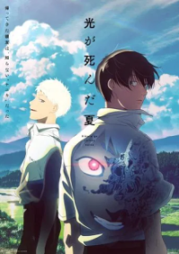 Cover The Summer Hikaru Died, The Summer Hikaru Died